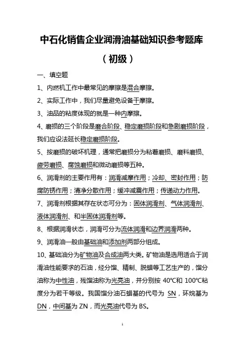 初级润滑油基础参考题库