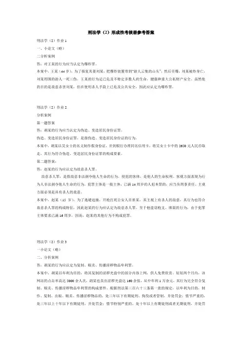 刑法学2形成性考核册答案