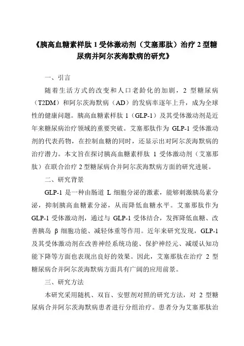 《胰高血糖素样肽1受体激动剂(艾塞那肽)治疗2型糖尿病并阿尔茨海默病的研究》