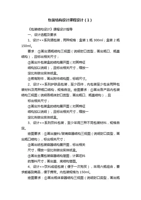 包装结构设计课程设计（1）