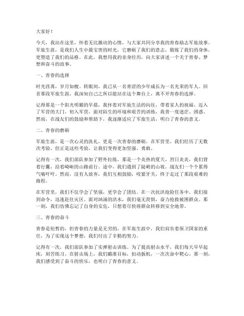 演讲稿范文青春励志军旅