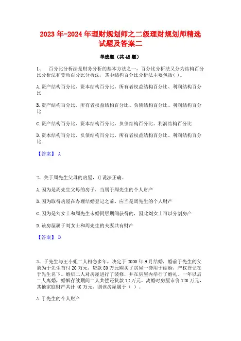 2023年-2024年理财规划师之二级理财规划师精选试题及答案二