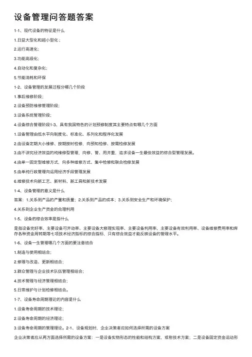 设备管理问答题答案