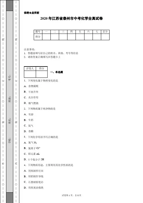 2020年江苏省泰州市中考化学试卷(含详细解析)