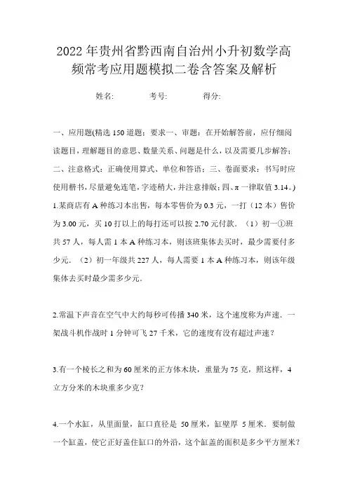 2022年贵州省黔西南自治州小升初数学高频常考应用题模拟二卷含答案及解析
