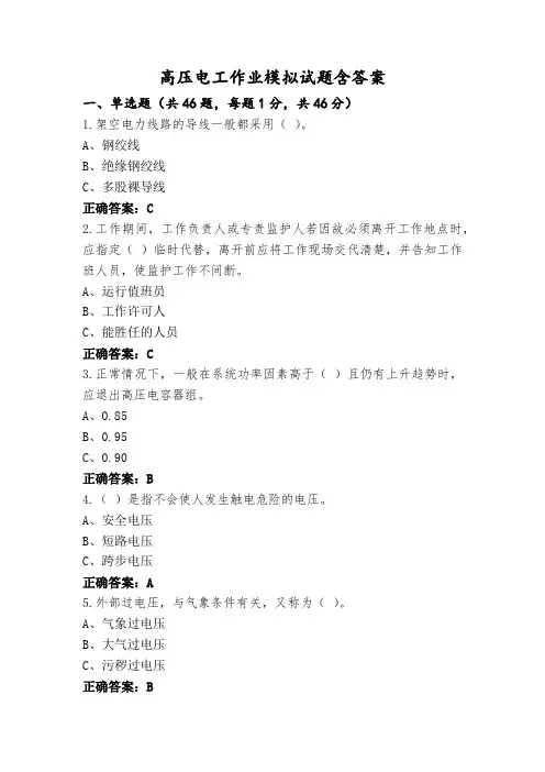 高压电工作业模拟试题含答案
