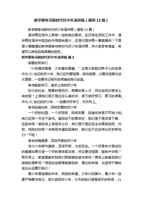 新学期争当新时代好少年演讲稿（通用13篇）