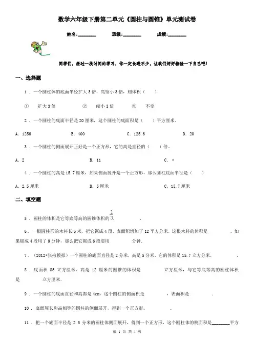 数学六年级下册第二单元《圆柱与圆锥》单元测试卷