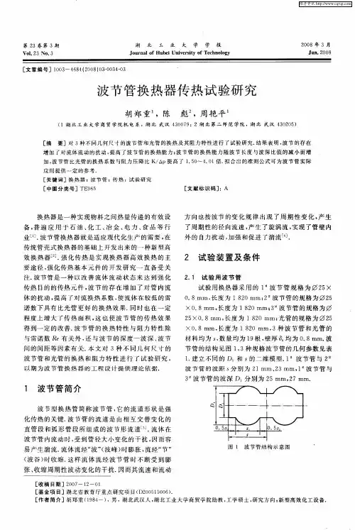 波节管换热器传热试验研究