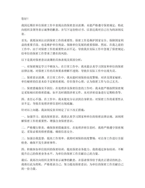 单位保密意识淡薄检讨书范文