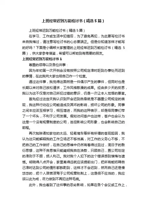 上班经常迟到万能检讨书（精选5篇）