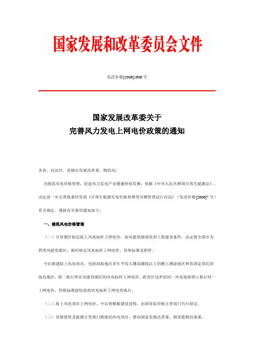 国家发改委关于完善风力发电上网电价政策的通知发改价格[2009]1906号.doc