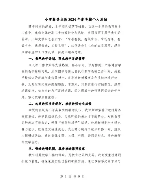 小学教导主任2024年度考核个人总结（5篇）