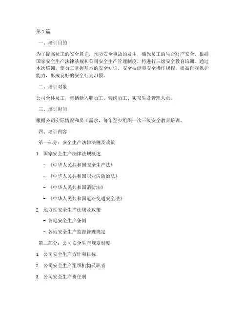 三级安全教育_培训内容(2篇)