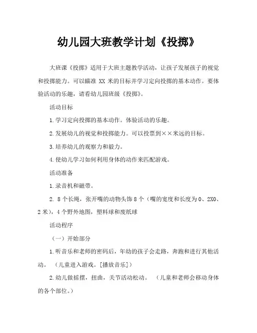 幼儿园大班教案《投掷》