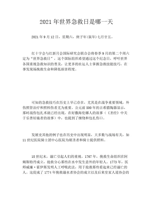 2021年世界急救日是哪一天