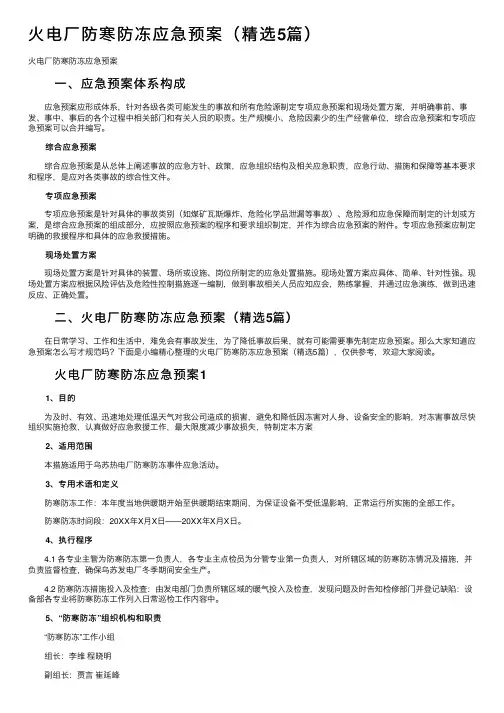 火电厂防寒防冻应急预案（精选5篇）