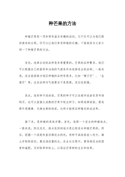 种芒果的方法