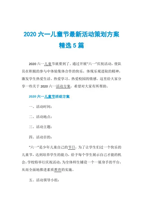 2020六一儿童节最新活动策划方案精选5篇