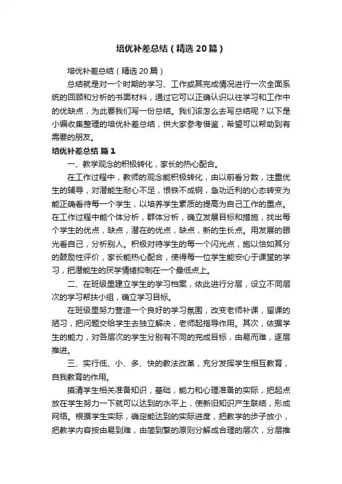 培优补差总结（精选20篇）