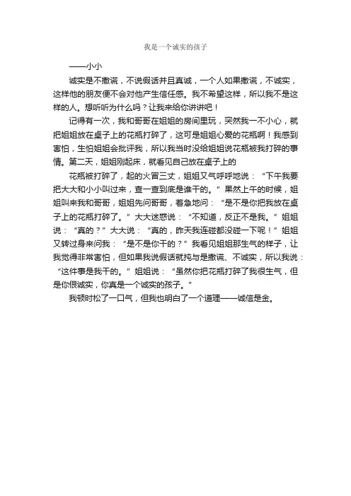 我是一个诚实的孩子_作文400字_小学叙事作文_
