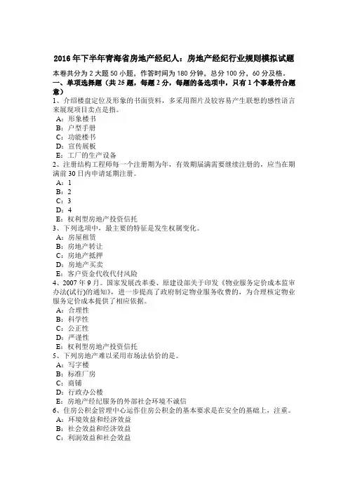 2016年下半年青海省房地产经纪人：房地产经纪行业规则模拟试题