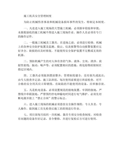 施工机械及工器具安全管理制度