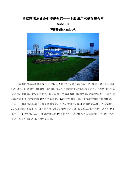 国家环境友好企业情况介绍上海通用汽车有限公司.doc