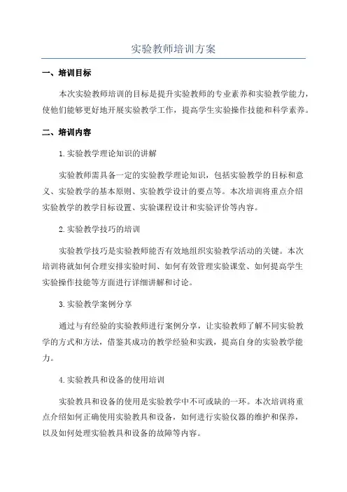 实验教师培训方案