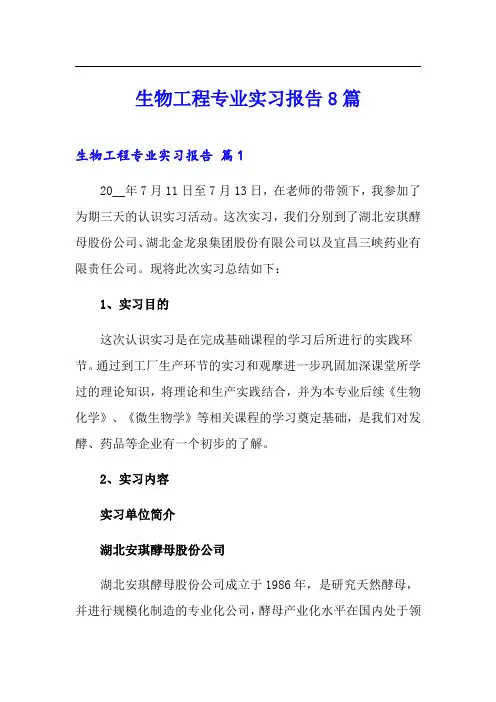 生物工程专业实习报告8篇
