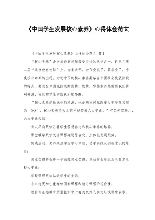 《中国学生发展核心素养》心得体会范文