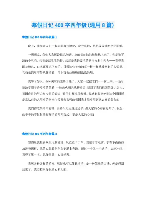 寒假日记400字四年级(通用8篇)