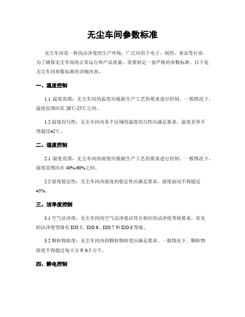 无尘车间参数标准