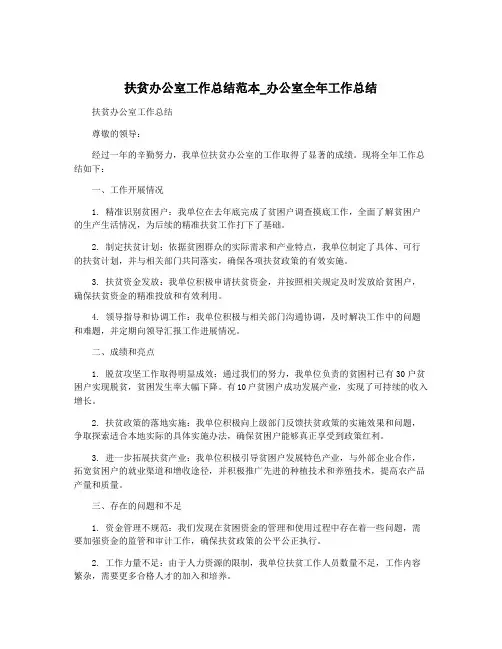 扶贫办公室工作总结范本_办公室全年工作总结
