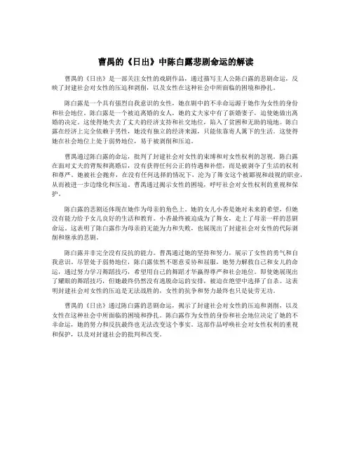 曹禺的《日出》中陈白露悲剧命运的解读