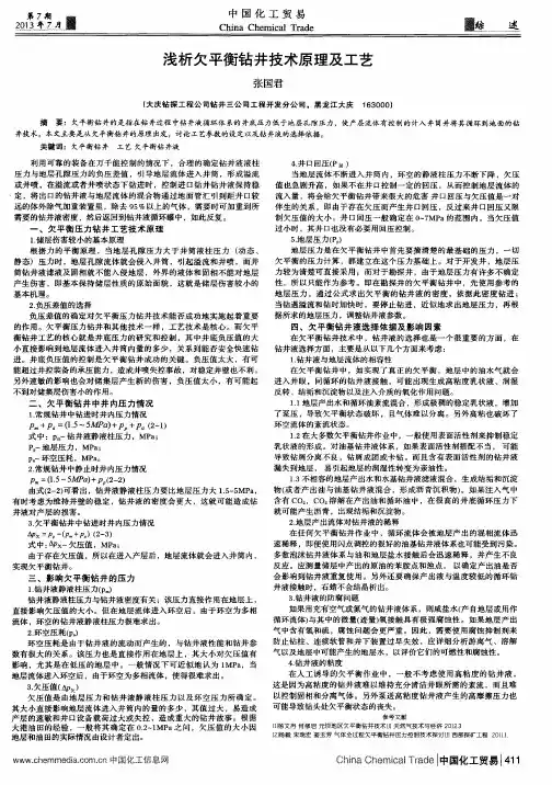 浅析欠平衡钻井技术原理及工艺