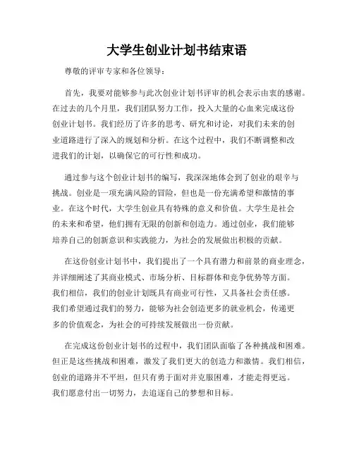 大学生创业计划书结束语