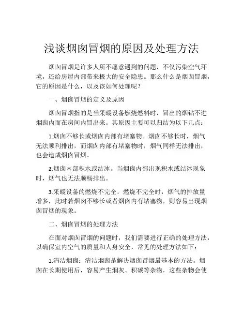 浅谈烟囱冒烟的原因及处理方法