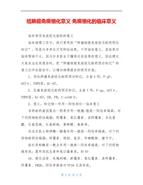 结肠癌免疫组化意义 免疫组化的临床意义