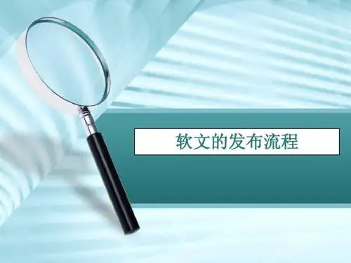 软文