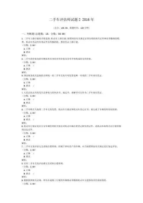 注册资产评估师-二手车评估师试题2+2016年试题