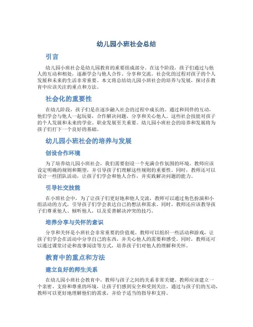 幼儿园小班社会总结