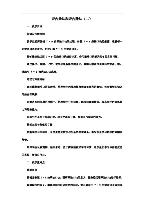 6 表内乘法和表内除法(二)(教学设计)-2024-2025学年二年级上册数学苏教版