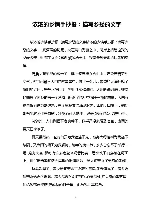 浓浓的乡情手抄报：描写乡愁的文字