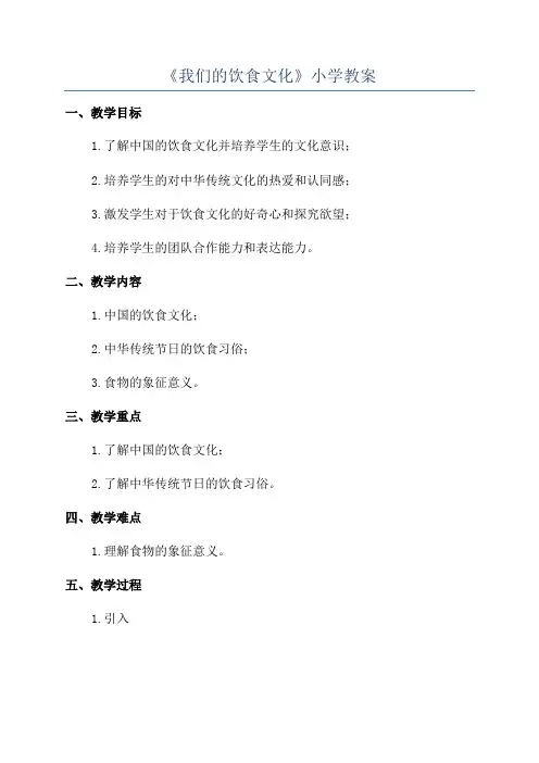 《我们的饮食文化》小学教案