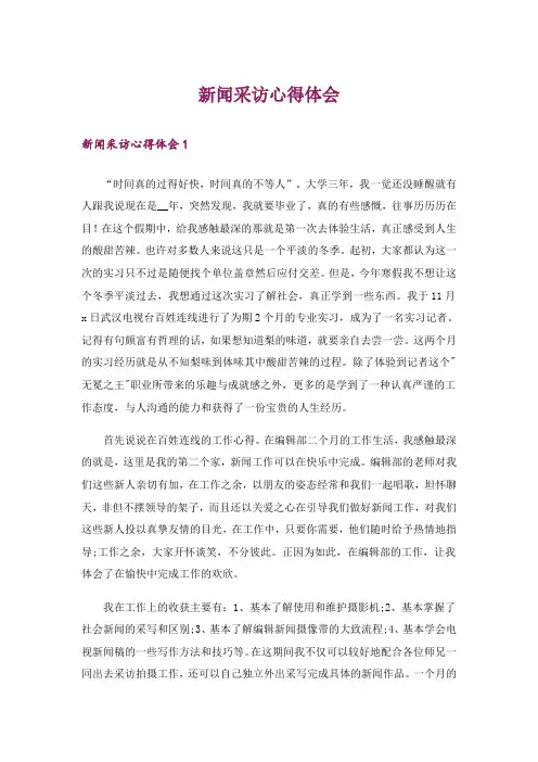 新闻采访心得体会 2