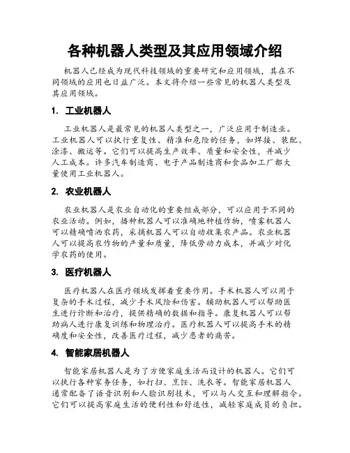 各种机器人类型及其应用领域介绍