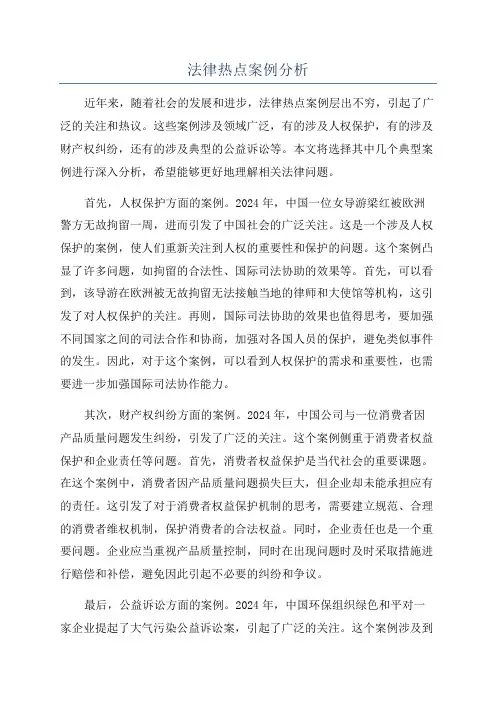 法律热点案例分析