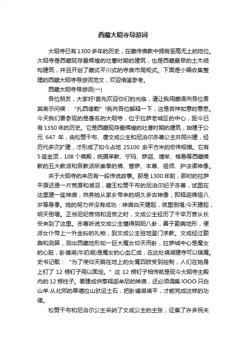 西藏大昭寺导游词