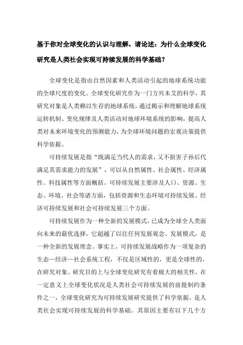 基于你对全球变化的认识与理解,请论述：为什么全球变化研究是人类社会实现可持续发展的科学基础？